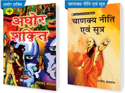 श्री विनोद पुस्तक मंदिर कॉम्बो पैक ऑफ चाणक्य नीति एवं सूत्र एंड अघोर शक्ति (सेट ऑफ 2) बुक्स