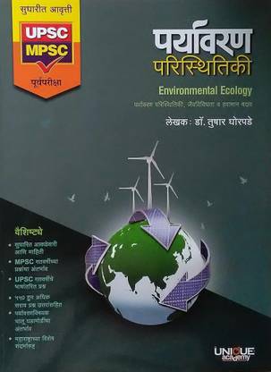 Paryavaran Paristhitiki MPSC/UPSC/Vanaseva Purva Pariksha