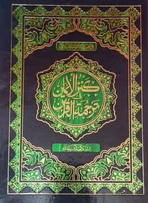 Kanzul Iman Tarjuma Quran Majid, Urdu (7"x10", Art Papper, 5 Star Papper Quality)