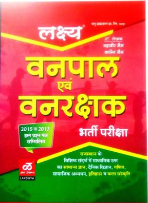 Vankrakshak Or Vanpal Bharti Pariksha Book Lakshya Van Vibhag Vanrakshak Book 2013/2015 Solved Paper