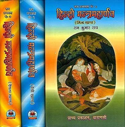 Hindi Mantra Maharnav (Vol.1,2&3)