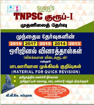 TNPSC Group 1 Previous Year's Questions and Answers Books