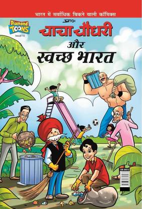 Chacha Chaudhary & Swatchh Bharat