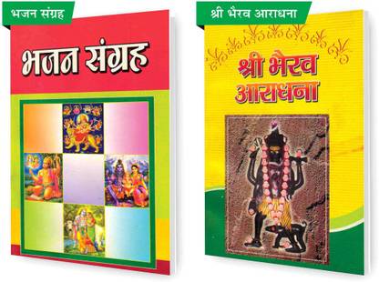 भजन संग्रह एंड श्री भैरव आराधना (सेट ऑफ 2) बुक्स