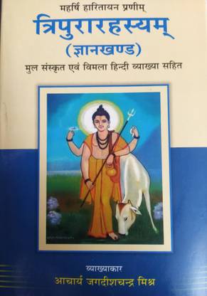 Tripura Rahasya (Gyan Kanda) (???????????????)