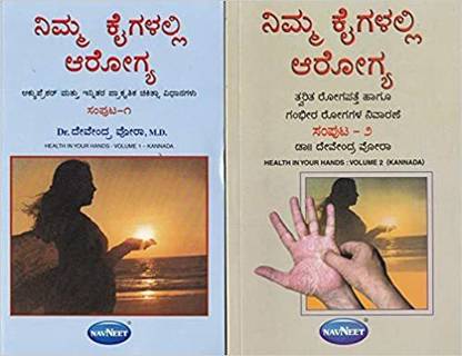 Nimma Kaigalalli Aarogya (Set Of 2 Books) Paperback Â 1 January 2018