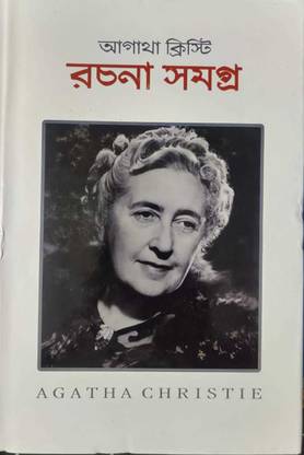 Agatha Christie Rachana Samagra ( Vol - 1)