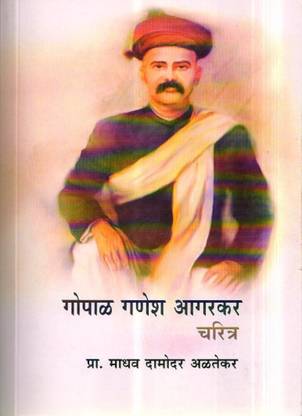 गोपाल गणेश आगरकर चरित्रा