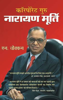 Corporate Guru Narayan Murthy 1 Edition