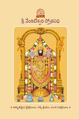 Sri Venkateshwara Stotranidhi
