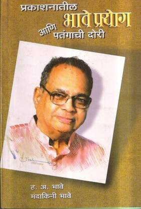 Prakashanatil Bhave Prayog Ani Patangachi Dori