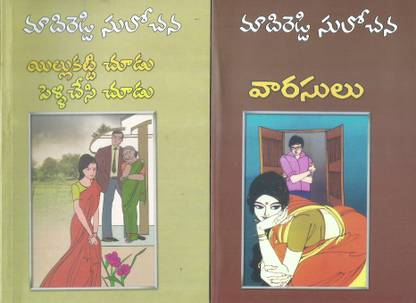 Illu Katti Choodu Pelli Chesi Choodu And Varasulu ( Pack Of 2 Novels)