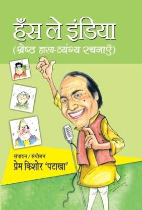 हंस ले इंडिया : श्रेषता हास्य व्यानगया