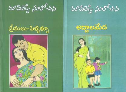 Premalu Pellillu And Addala Meda ( Pack Of 2 Novels)