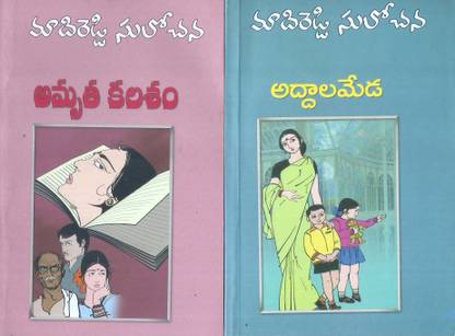 Amrutha Kalasam And Addala Meda (Pack Of 2 Novels)