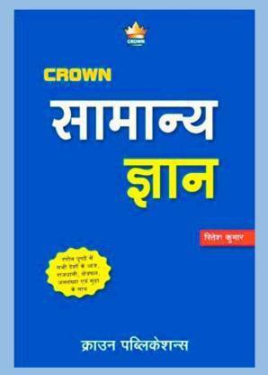 क्राउन जीके हिंदी रितेश कुमार