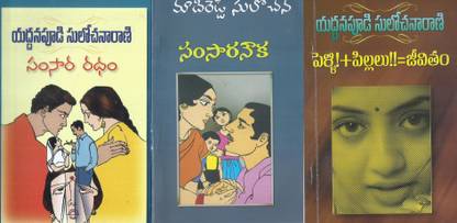 Samsara Radham, Samsara Nauka, Pelli Pillalu Jeevitham (Pack Of 3 Novels)
