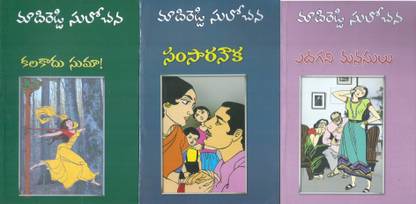 Kalakadu Suma, Samsara Nauka, Edagani Manasulu ( Pack Of 3 Novels)
