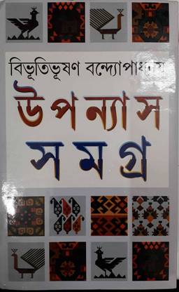 Bibhutibhushan Bandyopadhyay Upanyas Samagra Set (Vol-1,2)