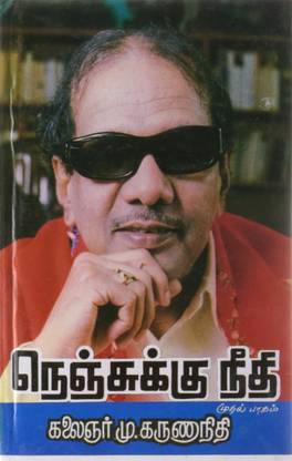 Nenjukku Neethi - Part 1 (நெஞ்சுக்கு நீதி - பார்ட்-1)