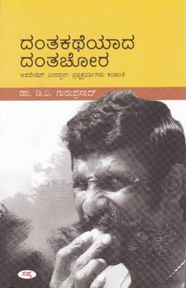 दंताकतेयादा दंताचोरा