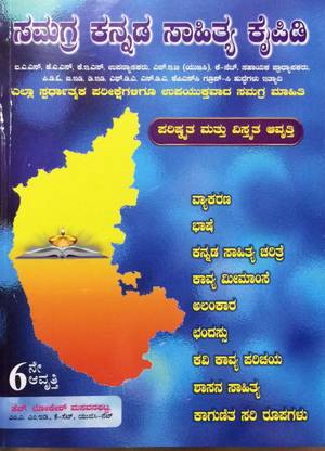 Samagra Kannada Sahitya Kaipidi - Useful For IAS, KAS, KES, PUC Lecturer, NET (UGC), K-SET, PDO, B.Ed, DEd FDA, SDA, KPSC Group C And All Other Competitive Exams