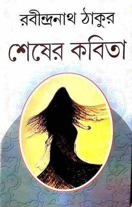 Sesher Kobita Rabindranath Tagore