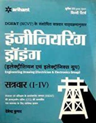 Arihant Engineering Drawing(Electrician) Iti Book