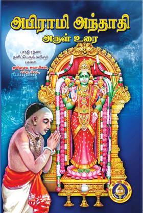 Abhirami Anthadhi Arul Urai - Tamil