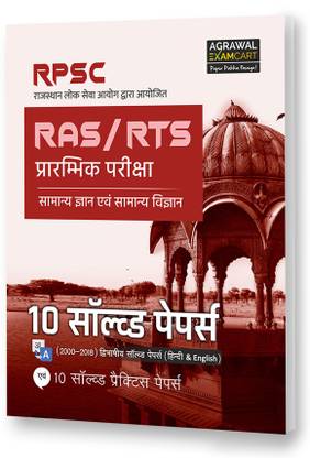 RPSC Rajasthan Lok Seva Ayog (RAS/RTS) Parambhik Pariksha Paper-I Solved Papers Book 2020