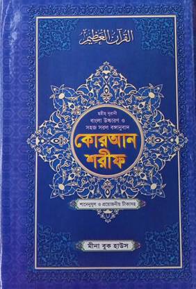 Bangla Koran Quran Medium Size Sahih Nurani Bangla Uchcharon Ortho Tika Soho