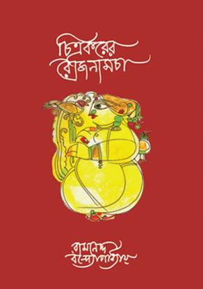 Chitrokorer Rojnamcha