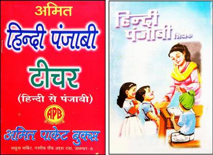 कमल हिंदी-पंजाबी टीचर फुल कोर्स (पैक ऑफ टू डिफरेंट बुक्स)