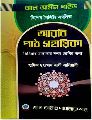 Arbi Path Senior Alim Madrasah Reference Book Class 10, AL Amin Publication(Paper, Bengali)
