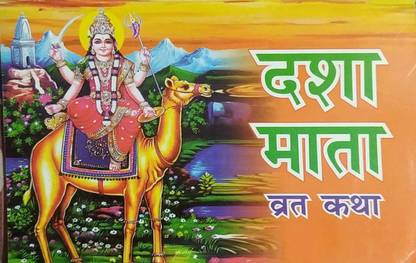 Dasha Maata Vrat Katha Vid 2 Dassa Dora