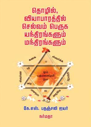 Thozhil Viyabarathil Selvm Peruga Yanthirangalum Manthirangalum