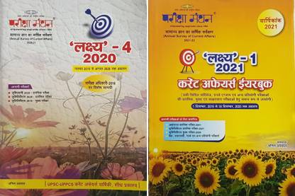 Priksha Manthan Lakshya-4 2020 + Priksha Manthan Lakshya-2021 Current Affairs Yearbook
