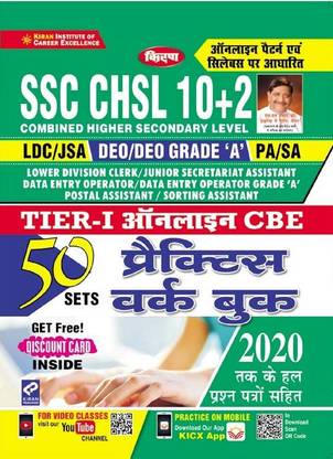एसएससी सीएचएसएल 10+2 टियर 1 ऑनलाइन एग्ज़ाम प्रैक्टिस वर्क बेस्ड ऑन ऑनलाइन पैटर्न एंड सिलेबस (हिंदी मीडियम)(3170)