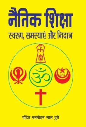 Naitik Shiksha : Swaroop, Samasyaain Aur Nidan (Naitil Shiksha)