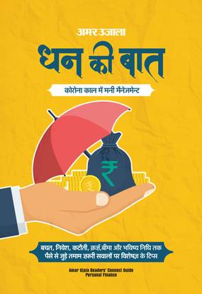 Amar Ujala Dhan Ki Baat- Money Management In The Time Of Corona