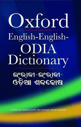 English-English-Odia Dictionary  - A New Authoritative Dictionary from Oxford
