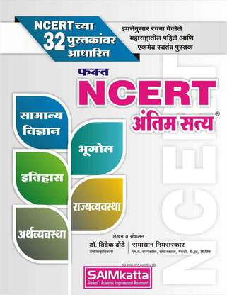 SAIMKatta Fakt NCERT Antim Satya - (Ncert Sar Sangrah In MARATHI)