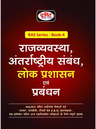 Drishti RAS Series Book 4 (Rajvyavstha,Anterashtriya Sambandh,Lok Prasashan Evam Prabandhan)
