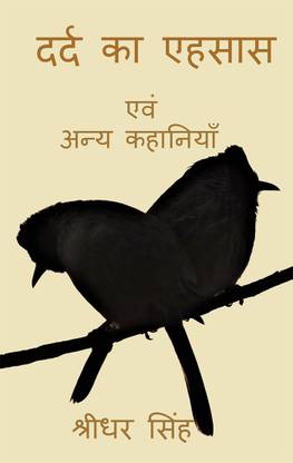 Dard Ka Ehsaas Evam Anya Kahaaniyaan / दर्द का एहसास एवं अन्य कहानियाँ