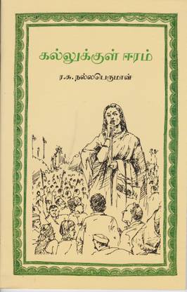Kallukkul Eeram
