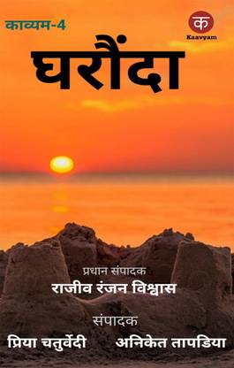 GHARAUNDA / घरौंदा