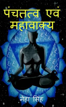 Pancha Tatwa Evam Mahavakya / पंचतत्व एवं महावाक्य
