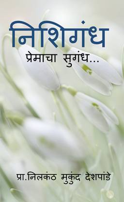 Nishigandh / निशिगंध