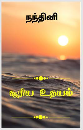 surya udhayam / சூரிய உதயம்