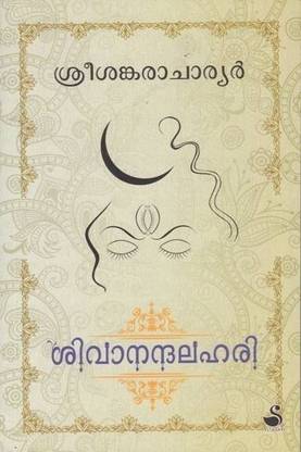 Sivanandalahari - Adarsha Bhashabhashyam